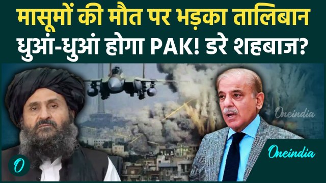 Pakistan Airstrike On Afghanistan: पाकिस्तान से अब Taliban लेगा बदला, Afganistan पर अटैक | वनइंडिया