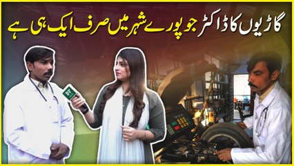 Gario ka doctor jo puray shehar mei sirf aik he hai