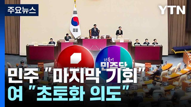 민주 마지막 기회 최후통첩...여 초토화 의도 / YTN