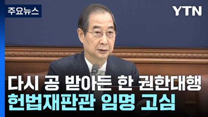 다시 공 받아든 한 권한대행...헌법재판관 임명 고심 / YTN