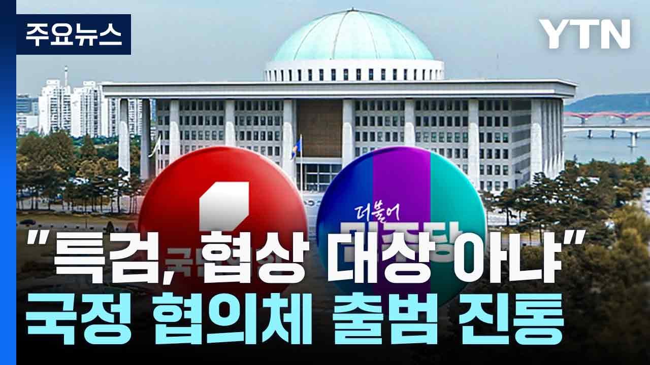 "특검, 협상 대상 아냐"...국정 협의체 출범 진통 / YTN