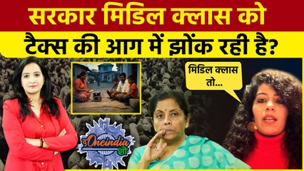 GST Council: Middle Class की कमर तोड़ रही सरकार? | PM Modi | Nirmala Sitharaman | The Oneindia Show