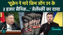 Russia Ukraine War: यूक्रेन ने मार गिराए Kim Jong Un के 3 हजार सैनिक- Zelensky | वनइंडिया हिंदी