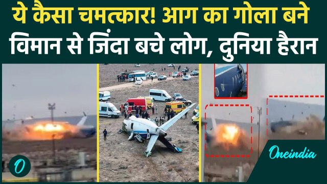 Kazakhstan Plane Crash: Azerbaijan Airlines क्रैश में कैसे बचे 32 लोग| Baku Airport | वनइंडिया हिंदी