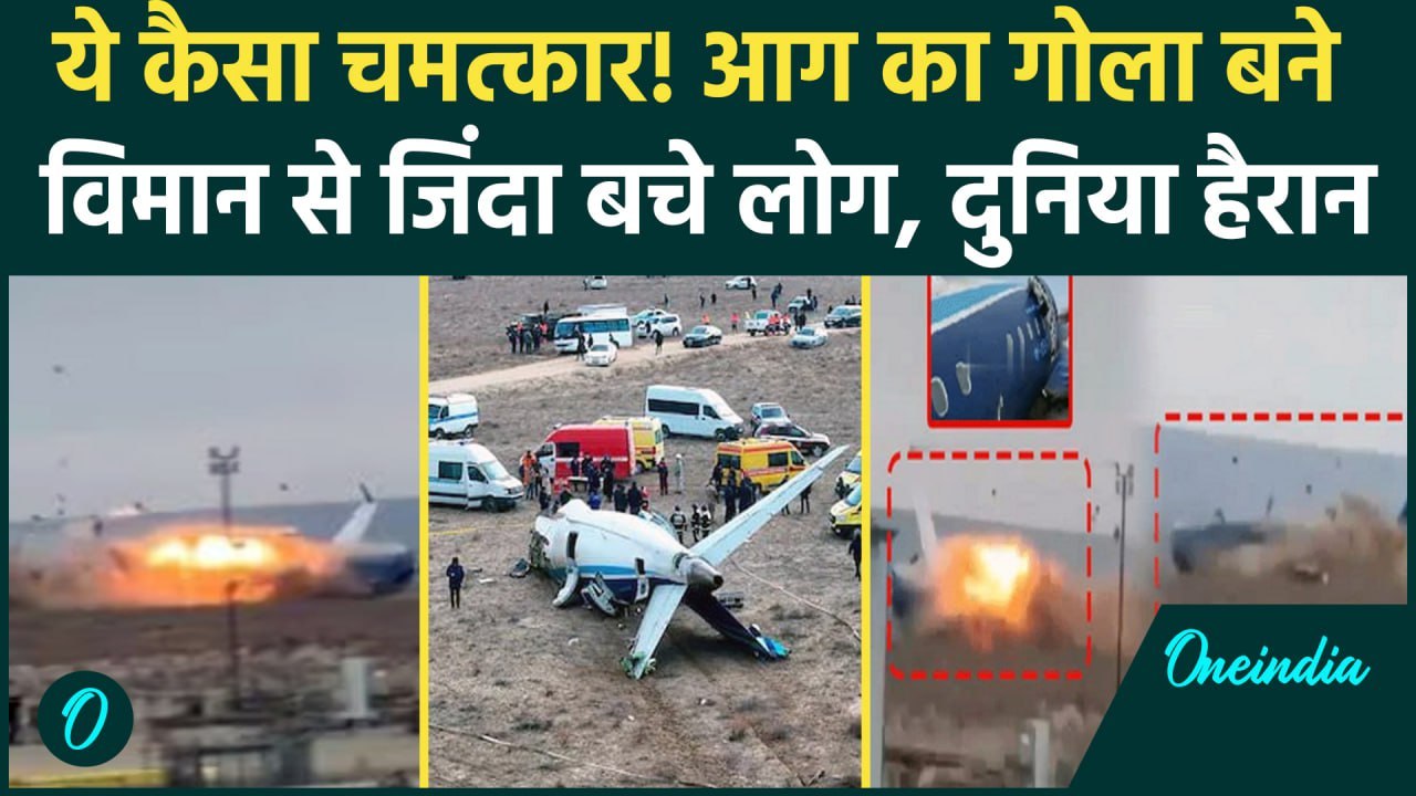 Kazakhstan Plane Crash: Azerbaijan Airlines क्रैश में कैसे बचे 32 लोग| Baku Airport | वनइंडिया हिंदी