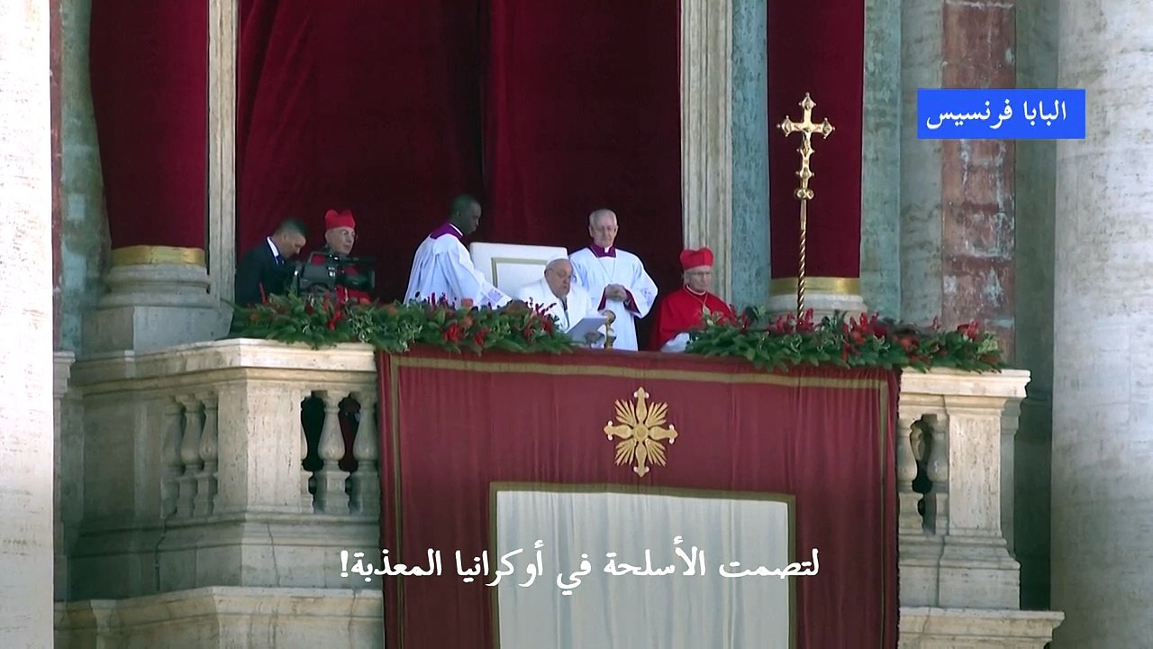 البابا فرنسيس في رسالة الميلاد: "لتصمت الأسلحة"