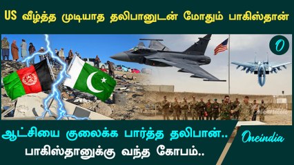 Pakistan - Taliban Clash | என்ன நடக்கப்போகிறது? | Oneindia Tamil