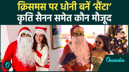 MS Dhoni Christmas पर बनें सैंटा क्लॉज, Kriti Sanon, Sakshi Dhoni समेत कौन मौजूद #Shorts | वनइंडिया