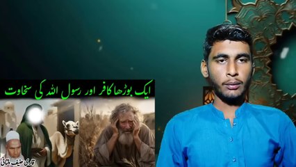 Ek bodha kafr or Rasulullah ki saqaut _ Qari haneef _ एक बूढ़ा अविश्वासी और अल्लाह के दूत की उदारता