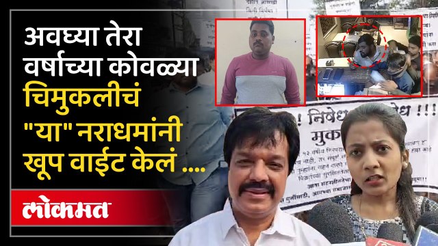 कोवळ्या चिमुकलीवर लैंगिक अत्याचार आणि हत्या, कल्याणकर संतापले ..म्हणाले ..