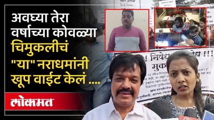 कोवळ्या चिमुकलीवर लैंगिक अत्याचार आणि हत्या, कल्याणकर संतापले ..म्हणाले ..