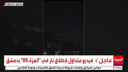 فيديو متداول لإطلاق نار في "المزة 86" بدمشق #سوريا #قناة_العربية