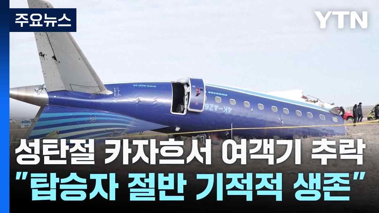 성탄절 카자흐서 여객기 추락..."탑승자 절반 기적적 생존" / YTN