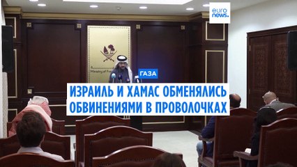 Израиль и ХАМАС  обменялись обвинениями в проволочках