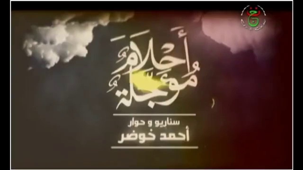 مسلسل احلام مؤجلة (2014)  جينيريك