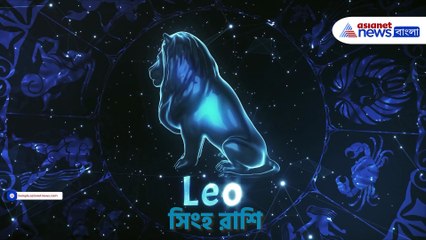 ২৬ ডিসেম্বর বৃহস্পতিবার এই ব্যক্তিদের দিনটি ভালো যাবে, জেনে নিন আজকের রাশিফল