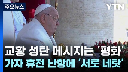 교황 성탄 메시지는 '평화'...가자 휴전 난항에  '서로 네탓' / YTN