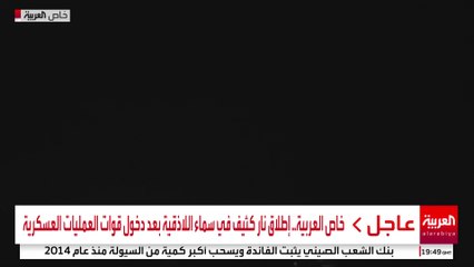 خاص العربية.. إطلاق نار كثيف في سماء اللاذقية بعد دخول قوات العمليات العسكرية #سوريا #قناة_العربية