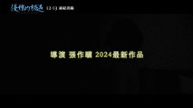 《優雅的相遇》Intimate Encounter｜官方預告 official trailer 12.13 廣結善緣