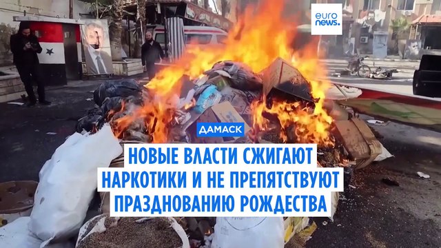 Дамаск: новая власть сжигает каптагон и не препятствует празднованию Рождества