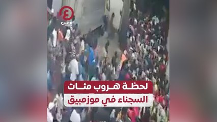 لحظة هروب مئات السجناء في موزمبيق