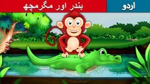 Monkey and Crocodile... kids Moral stories in Urdu.. Fairytales..