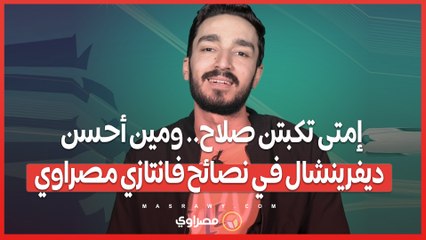 إمتى تكبتن صلاح.. ومين أحسن ديفرينشال في نصائح فانتازي مصراوي