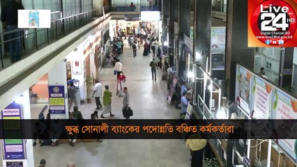 Sonali Bank সোনালী ব্যাংকের দূর্নীতি