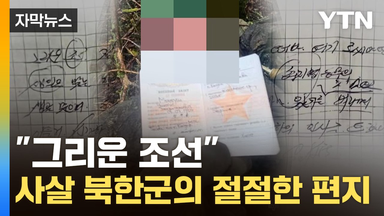 [자막뉴스] "2차대전 전술 쓴다"...사살된 북한군, 전우에 미처 전하지 못한 편지...