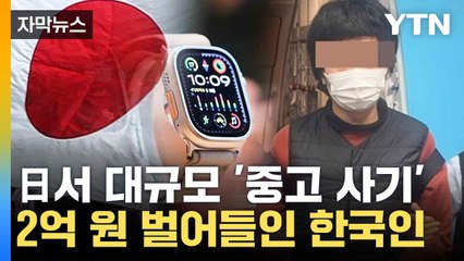 [자막뉴스] 인터폴 수배까지...중고 사기 한국인 결국 덜미 / YTN
