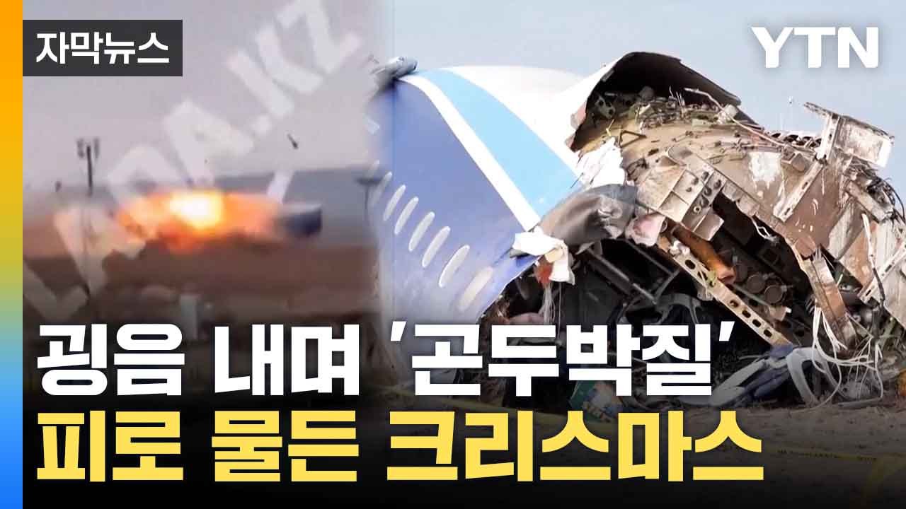 [자막뉴스] 여객기 추락 후 '폭발'...카자흐서 참사 / YTN