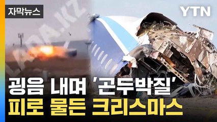 [자막뉴스] 여객기 추락 후 '폭발'...카자흐서 참사 / YTN