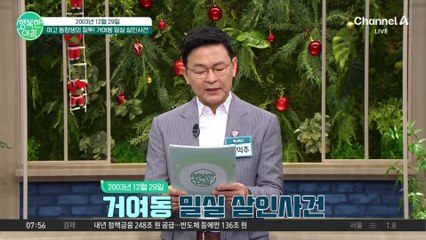 한 가정을 박살낸 여고 동창생의 질투! 거여동 밀실 살인 사건의 전말 #거여동밀실살인사건