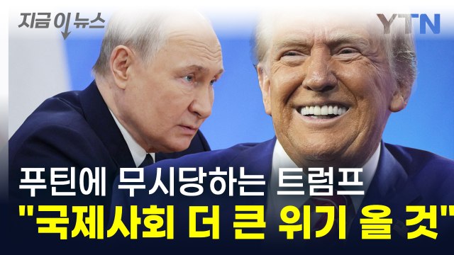 푸틴에 무시 당하는 트럼프... 국제사회 더 강력한 위기 올 것 경고 [지금이뉴스] / YTN