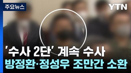 '수사 2단' 의혹 수사 계속...방정환·정성우 조만간 소환 / YTN