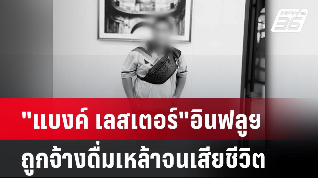"แบงค์ เลสเตอร์"อินฟลูฯถูกจ้างดื่มเหล้าจนเสียชี...