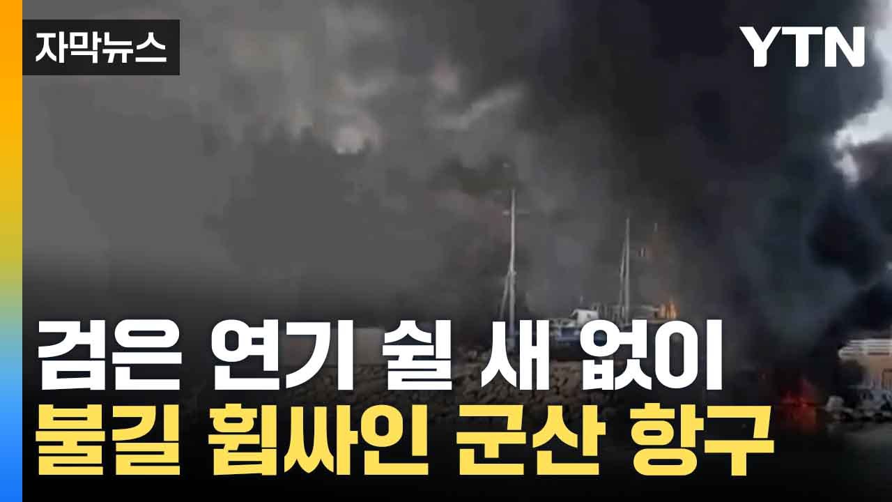 [자막뉴스] 군산 뒤덮은 검은 연기...계류장서 일어난 화재 / YTN