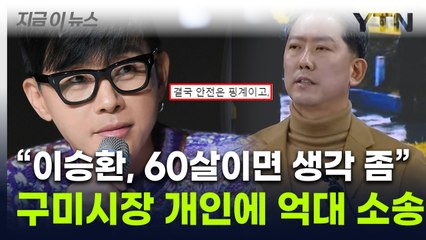 "60살이면 생각 좀 하라"는 구미시장에...이승환 '억대 소송' 예고 [지금이뉴스] / YTN
