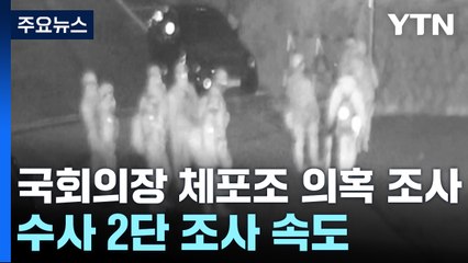 경찰, '국회의장 체포조' 의혹 조사...수사 2단 조사도 속도 / YTN