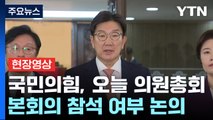 [현장영상+] 국민의힘, 오늘 의원총회...본회의 참석 여부 논의 / YTN