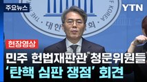 [현장영상+] 민주당 헌법재판관 청문위원 회견...