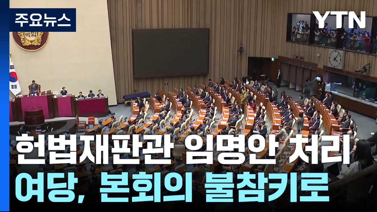 오늘 헌법재판관 임명안 처리...여당, 본회의 불참키로 / YTN