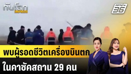 พบผู้รอดชีวิตเครื่องบินตกในคาซัคสถาน 29 คน|ทันโลก EXPRESS | 26 ธ.ค. 67