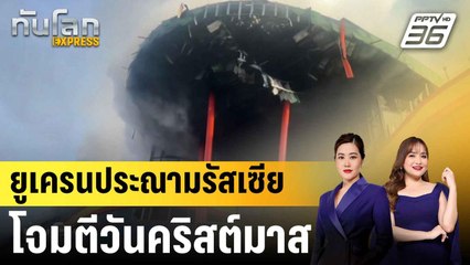 ยูเครนประณามรัสเซียโจมตีวันคริสต์มาส|ทันโลก EXPRESS | 26 ธ.ค. 67