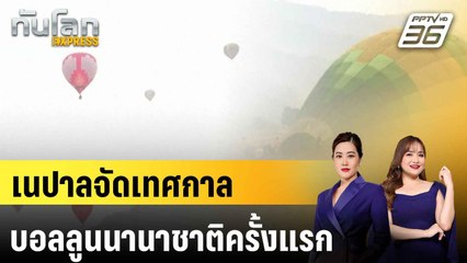 เนปาลจัดเทศกาลบอลลูนนานาชาติครั้งแรก|ทันโลก EXPRESS | 26 ธ.ค. 67