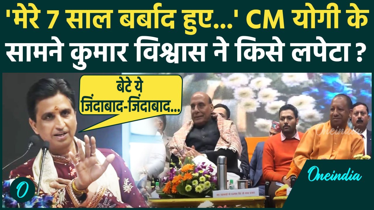 Kumar Vishwas Speech Viral: कुमार विश्वास ने CM...