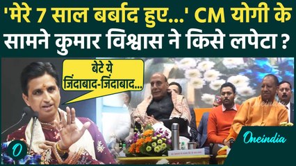 Kumar Vishwas Speech Viral: कुमार विश्वास ने CM Yogi के सामने बड़ा तंज | Video Viral वनइंडिया हिंदी