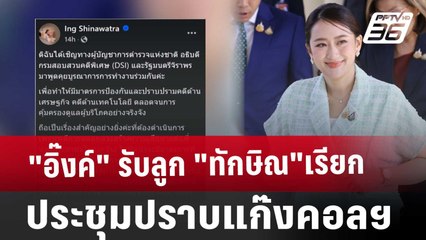 "อิ๊งค์"รับลูก"ทักษิณ" เรียกประชุมปราบแก๊งคอลฯ | เที่ยงทันข่าว | 26 ธ.ค. 67