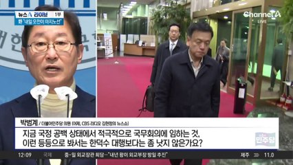 野 “내일 오전이 마지노선”…‘한덕수 탄핵’ 분수령