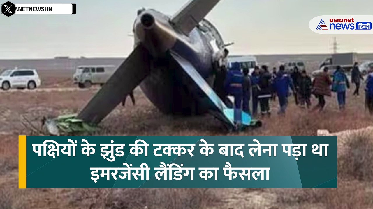 Kazakhstan Plane Crash: कैसे क्रैश हुआ था अजरबैजान एयरलाइंस का यात्री विमान? हैरान करने वाली है वजह